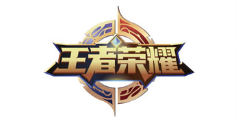 王者榮耀